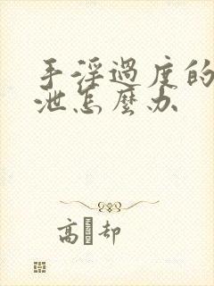 手淫过度的早射泄怎么办