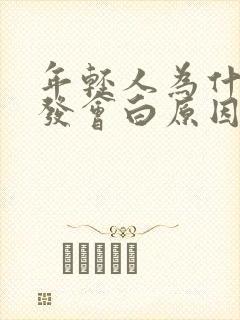 年轻人为什么头发会白原因