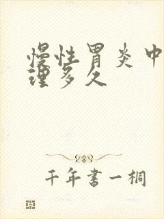 慢性胃炎中药调理多久