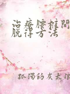 治疗腰椎间盘滑脱得方法