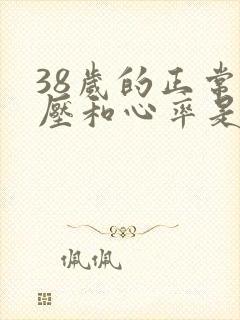 38岁的正常血压和心率是多少