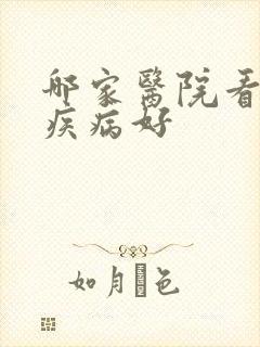 哪家医院看肺部疾病好