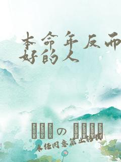 本命年反而运气好的人