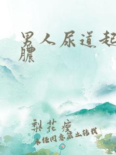 男人尿道起流白脓