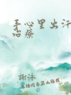 手心里出汗怎么治疗