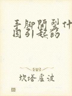 手脚开裂什么原因引起的