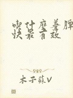 吃什么养脾胃最快最有效