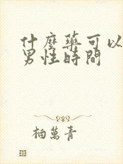 什么药可以延迟男性时间