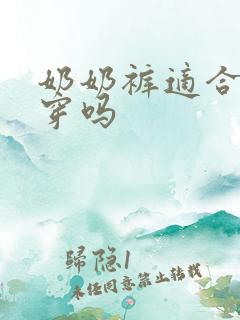 奶奶裤适合胖人穿吗