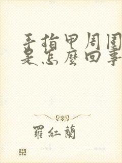 手指甲周围脱皮是怎么回事