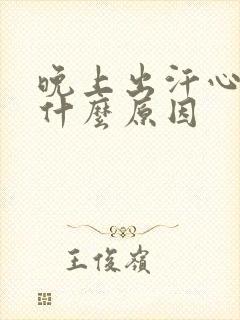 晚上出汗心慌是什么原因