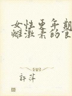 女性更年期补充雌激素的食物