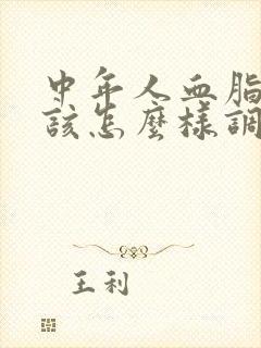 中年人血脂高应该怎么样调理