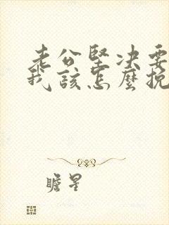 老公坚决要离婚我该怎么挽回