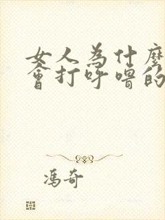 女人为什么睡觉会打呼噜的原因