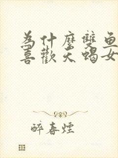 为什么双鱼男都喜欢天蝎女