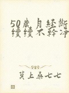 50岁月经断断续续不干净