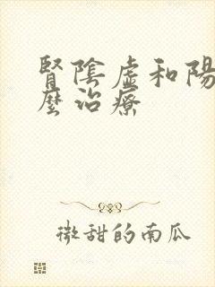 肾阴虚和阳虚怎么治疗