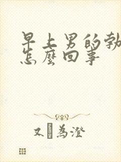 早上男的勃起是怎么回事