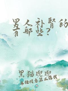 男人补肾的食品有哪些?