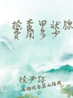 检查甲状腺大概费用多少