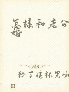 怎样和老公说离婚