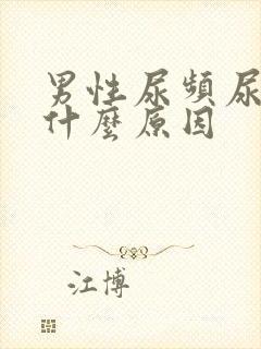 男性尿频尿短是什么原因