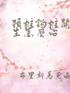 颈椎钩椎关节增生怎么治