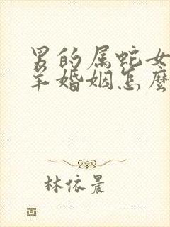 男的属蛇女的属羊婚姻怎么样