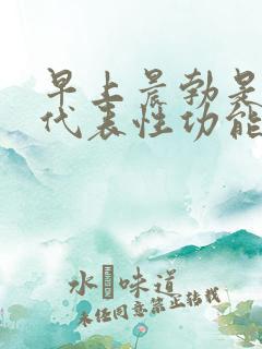 早上晨勃是不是代表性功能正常