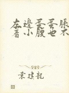 左边蛋蛋胀痛带着小腹也不舒服