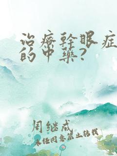 治疗干眼症最好的中药?