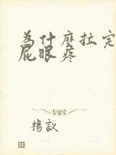 为什么拉完大便屁眼疼