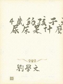 4岁的孩子天天尿床是什么原因