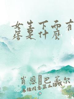 女生下面有硬疙瘩是什么