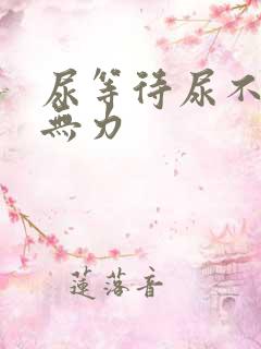 尿等待尿不尽尿无力