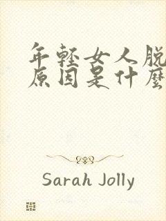 年轻女人脱发的原因是什么