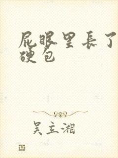 屁眼里长了一个硬包