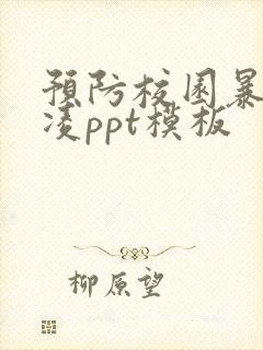 预防校园暴力欺凌ppt模板