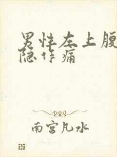 男性左上腹部隐隐作痛