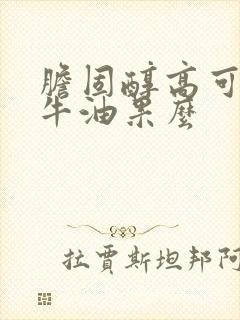 胆固醇高可以吃牛油果么