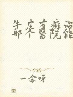 牛皮有癣治疗到哪个医院能治好