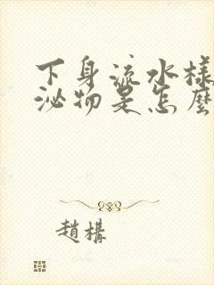 下身流水样的分泌物是怎么回事