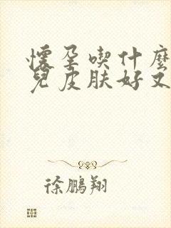 怀孕吃什么对胎儿皮肤好又白