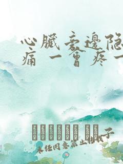 心脏旁边隐隐作痛 一会疼一下