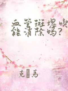 血管斑块吃中药能消除吗?