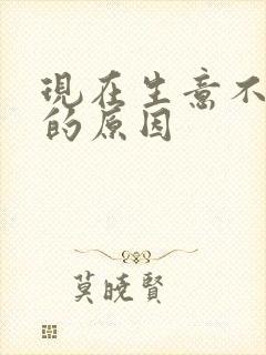 现在生意不好做的原因