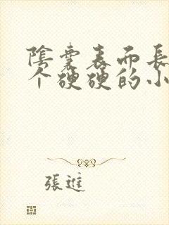 阴囊表面长了一个硬硬的小疙瘩