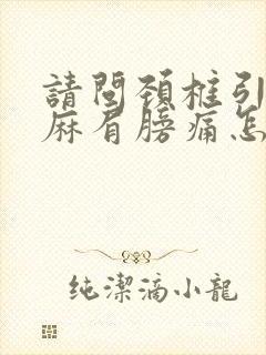 请问颈椎引起手麻肩膀痛怎么办