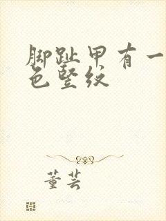 脚趾甲有一条黄色竖纹